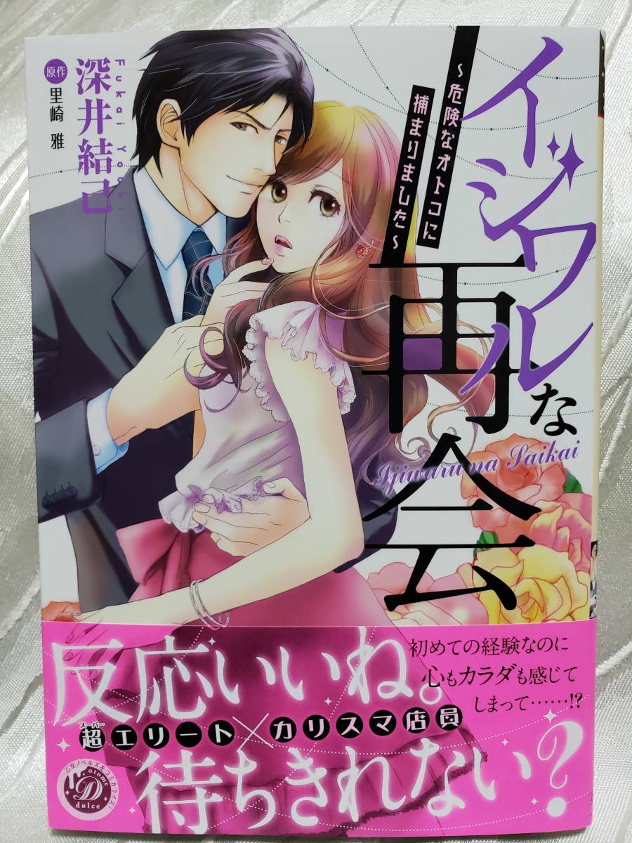 イジワルな再会 危険なオトコに捕まりました 深井結己 里崎雅 2019 11 20刊 送料110円 の落札情報詳細 ヤフオク落札価格情報 オークフリー スマートフォン版