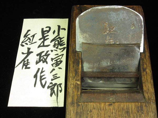 大鉋 小熊寅三郎（是政）作〔紅雀〕寸八鉋 鉋（送全国520円）の落札 