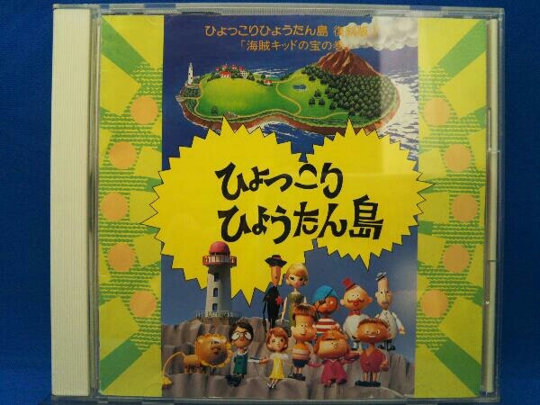 サントラ CD ひょっこりひょうたん島 復刻版Ⅰ「海賊キッドの宝」の巻