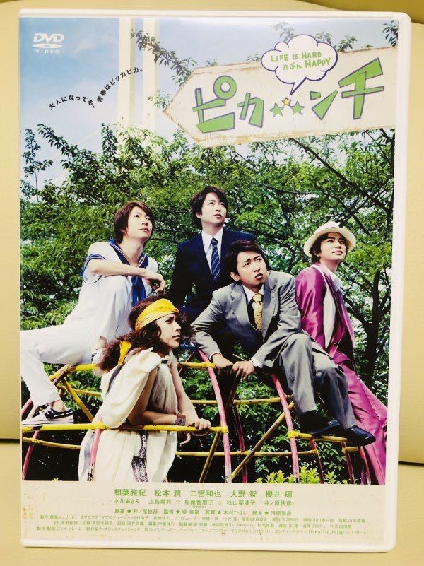 美品 嵐 Dvd ピカンチ ピカンチ Life Is Hard たぶん Happy 通常版 の落札情報詳細 ヤフオク落札価格情報 オークフリー スマートフォン版