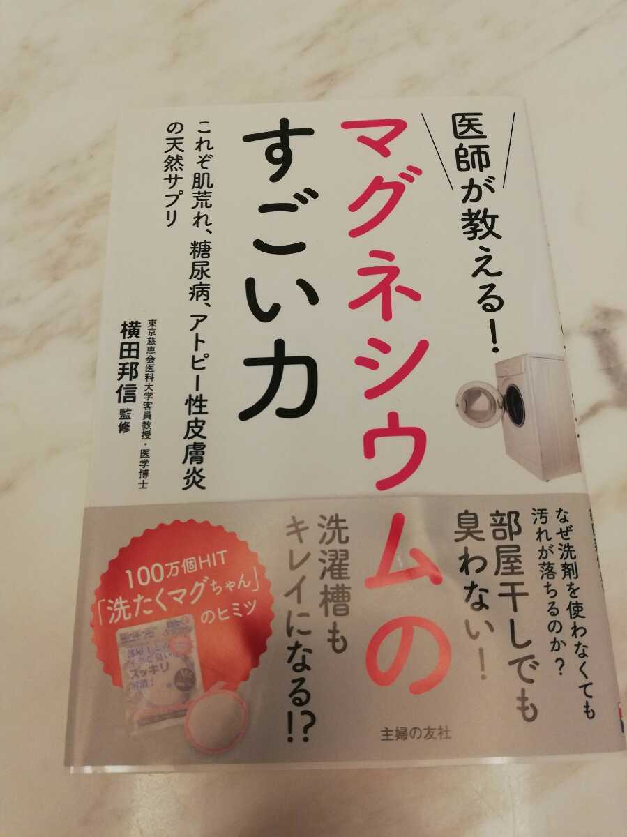新品 新品 医師が教える マグネシウムのすごい力 これぞ肌荒れ 糖尿病 アトピー性皮膚炎の天然サプリ 横田邦信 洗剤使わない 洗たくマグ の落札情報詳細 ヤフオク落札価格情報 オークフリー スマートフォン版