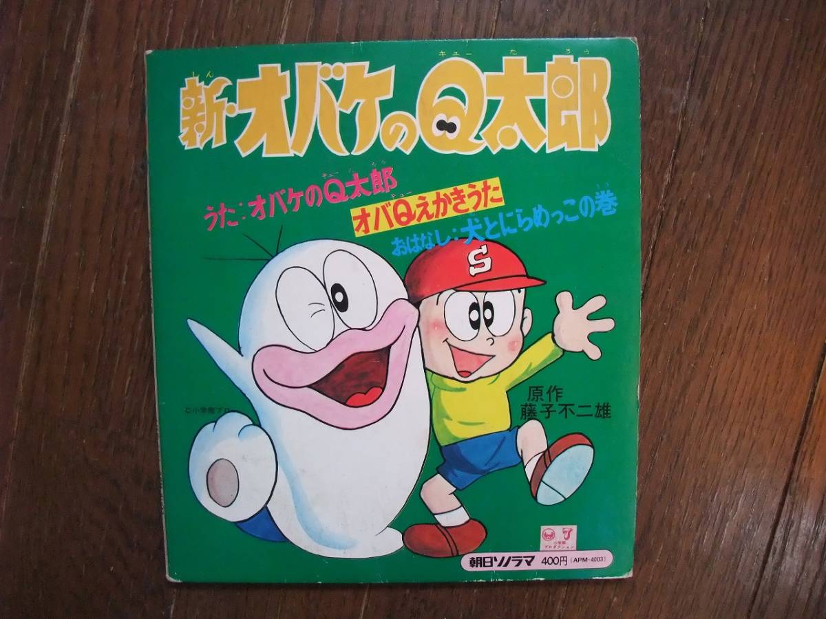 ソノシート☆ 新・オバケのQ太郎 オバQえかきうた 犬とにらめっこの巻