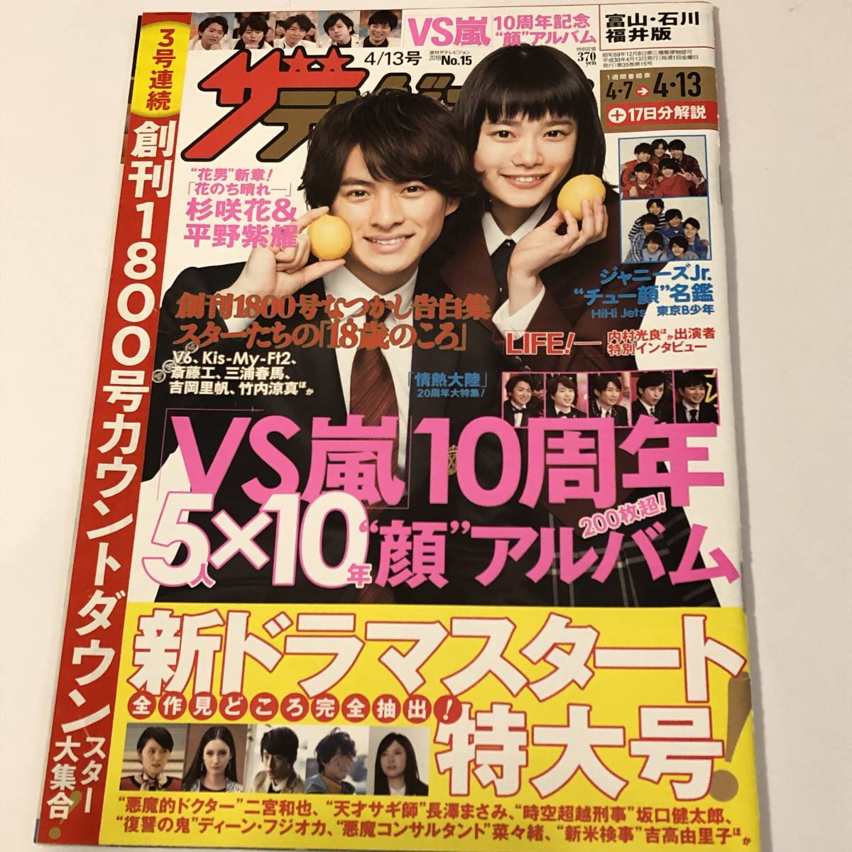 ザテレビジョン 2018 「花のち晴れ」 キンプリ/平野紫耀 「おっさんず