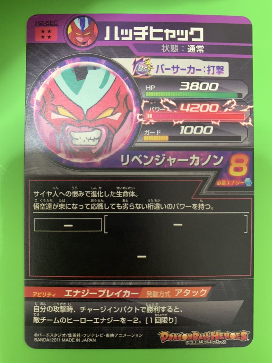 (未使用･未開封品)　ドラゴンボールヒーローズ　第2弾　(UR)H2-SECハッチヒャック tu1jdyt Amazon.co.jp | ドラゴンボールヒーローズ 第2弾 (UR)H2-SECハッチ