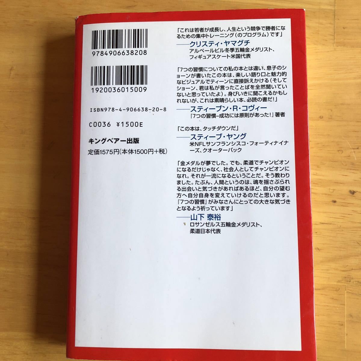 7つの習慣ティーンズ ショーン コヴィー キングベアー出版 成功 パラダイム 主体的 目的 人間関係 自己信頼 Winwin 希望 自分磨き 教養 の落札情報詳細 ヤフオク落札価格情報 オークフリー スマートフォン版 7つの習慣ティーンズ ショーン コヴィー キングベアー出版 成功 パラダイム 主体的 目的 人間関係 自己信頼 Winwin 希望 自分磨き 教養 の落札情報詳細 ヤフオク落札価格情報 オークフリー スマートフォン版