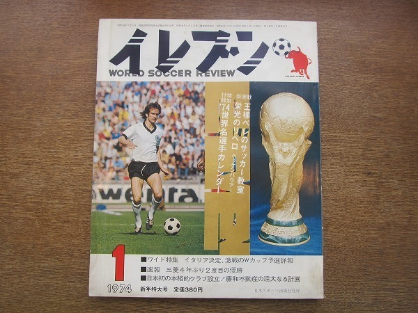 2004nkt○イレブン 1974.1 サッカー雑誌○表紙:ヴォルフガング