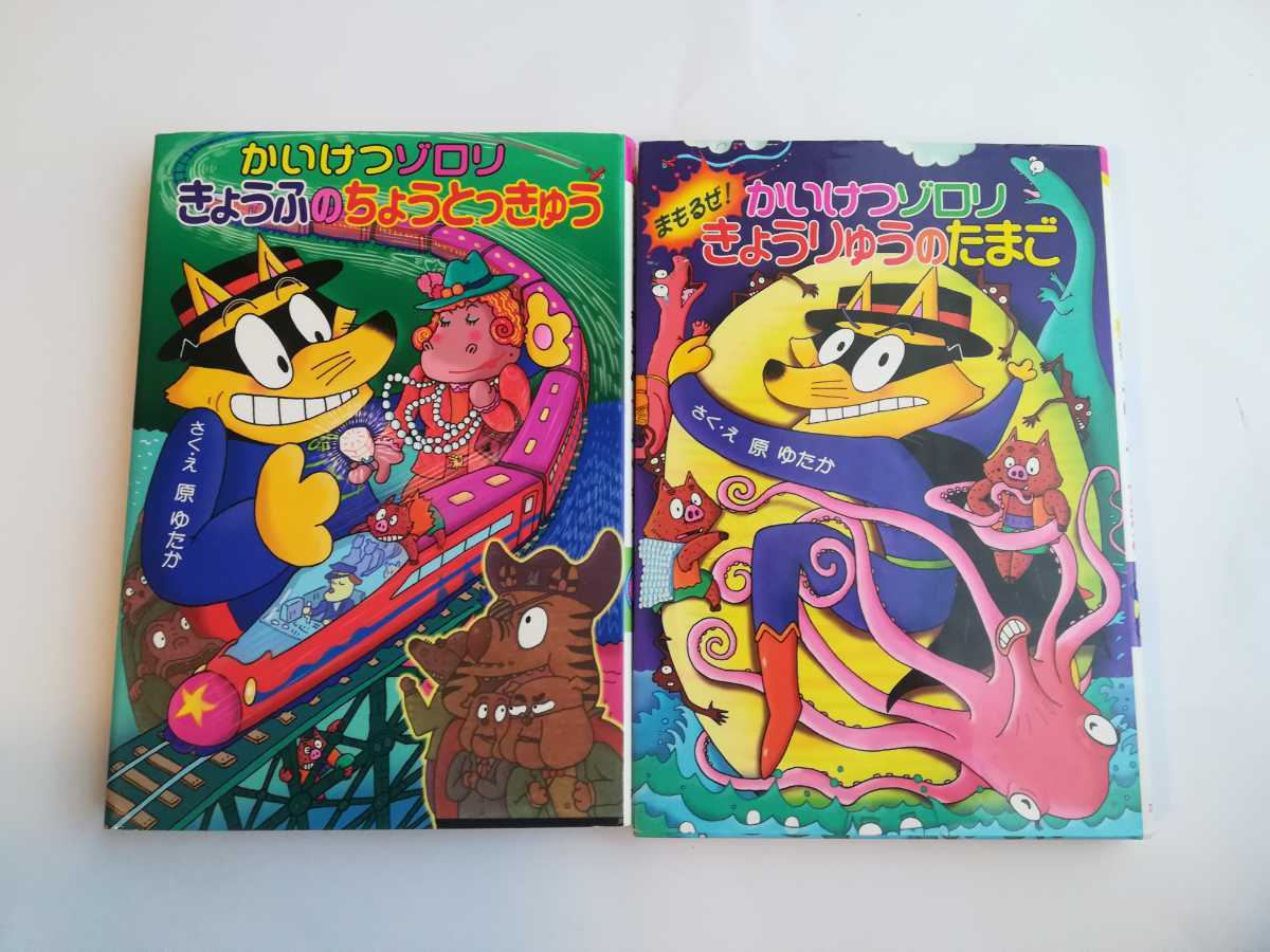即決 送料無料 かいけつゾロリきょうふのちょうとっきゅう 45 まもるぜ かいけつゾロリきょうりゅうのたまご 226 さく え 原ゆたか の落札情報詳細 ヤフオク落札価格情報 オークフリー スマートフォン版