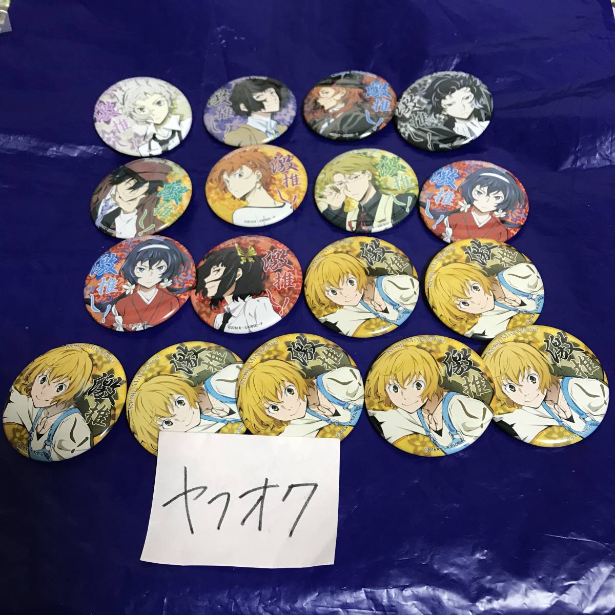 文豪ストレイドッグス 文スト 激推しバッジセット 中原中也 中島敦 太宰治 芥川龍之介 江戸川乱歩 宮沢賢治 泉鏡花 の落札情報詳細 ヤフオク落札価格情報 オークフリー スマートフォン版