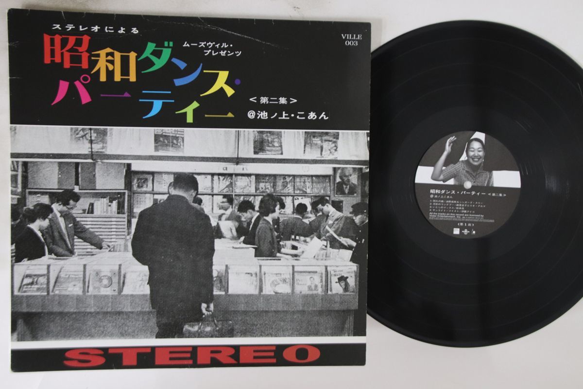 中古】LP Various 昭和ダンスパーティー 第2集 VILLE003 MOODSVILLE