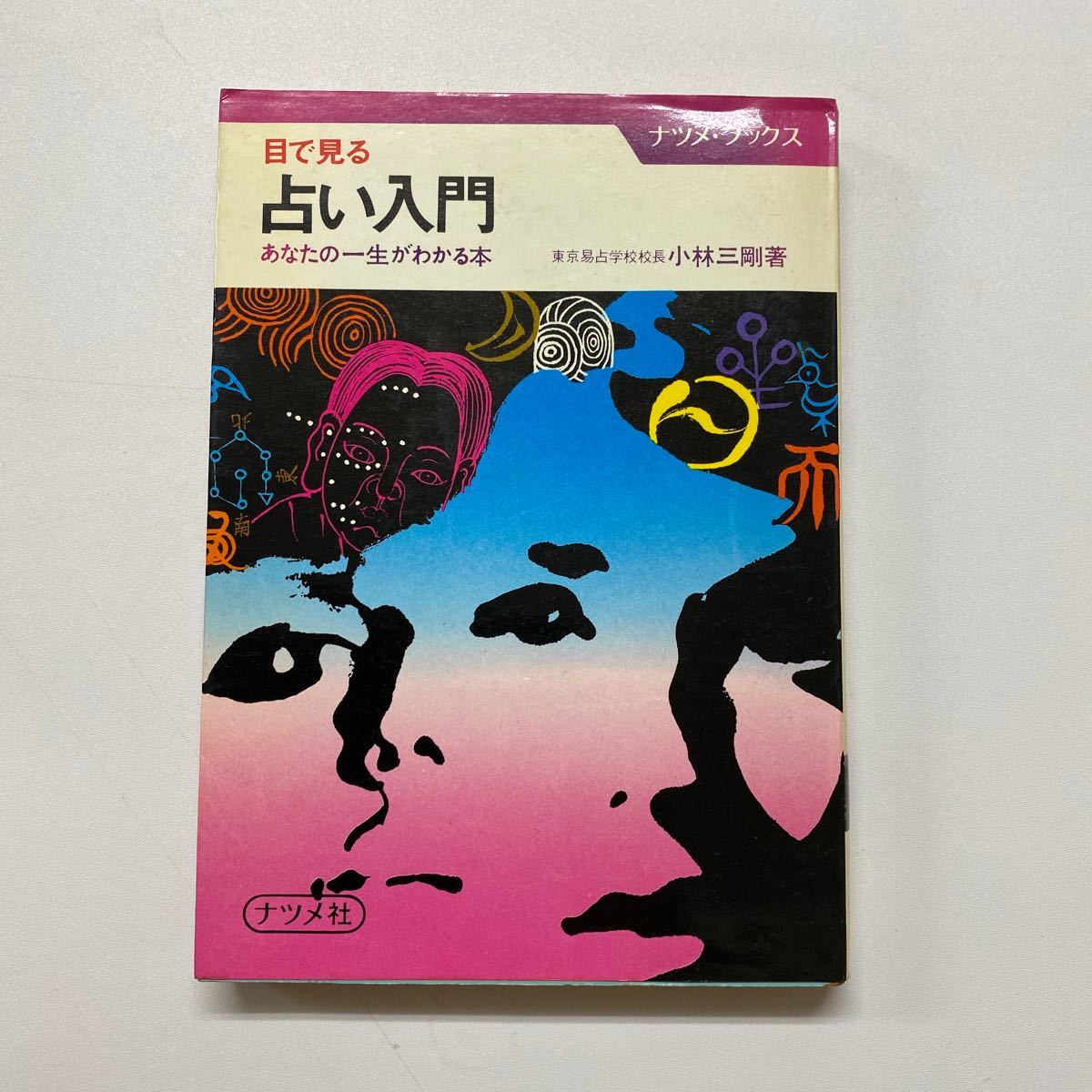 夢占い小林三剛 （夢占い入門 | 小林三剛 |本 | 通販 | Amazon）
