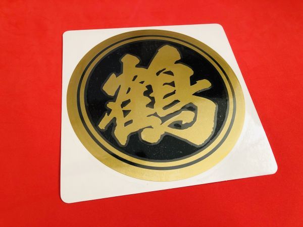 新品 重丸 鶴 ステッカー ゴールド 黒色 屋号 頭文字 名前 デコトラ ダンプトラック 工具箱 会社名など の落札情報詳細 ヤフオク落札価格情報 オークフリー スマートフォン版