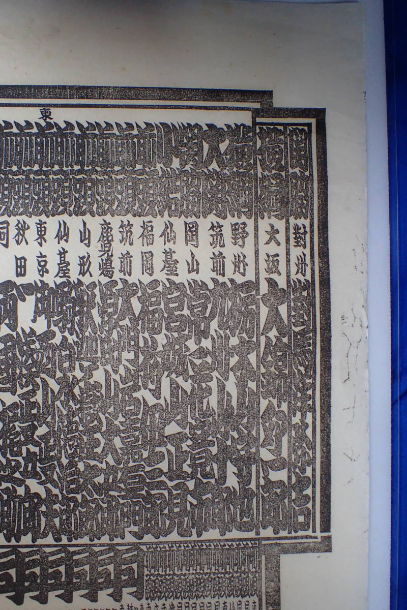 A328サ 大正8年1月 大相撲 番付表 横綱 大錦 栃木山 鳳 大関 九州山 朝潮 千葉ヶ崎 伊勢ノ濱 関脇 常ノ花 木版画古書和本資料 の落札情報詳細 ヤフオク落札価格情報 オークフリー スマートフォン版