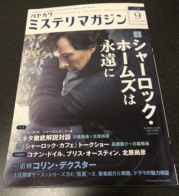 雑誌 ハヤカワミステリマガジン 17年 9月号 特集 シャーロック ホームズは永遠に 早川書房 の落札情報詳細 ヤフオク落札価格情報 オークフリー スマートフォン版