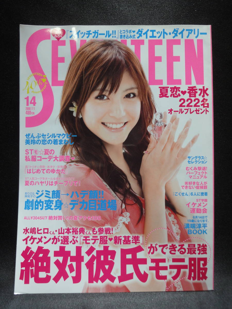 SEVENTEEN】 セブンティーン 佐藤ありさ 武井咲 花男 ごくせん 2008