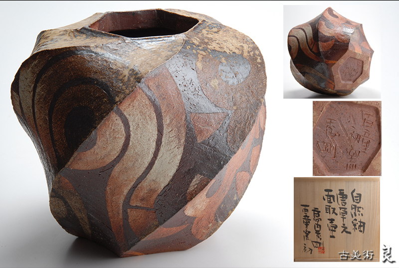 希少品】花瓶 益子の有名陶芸家『高内秀剛』 【公式通販】