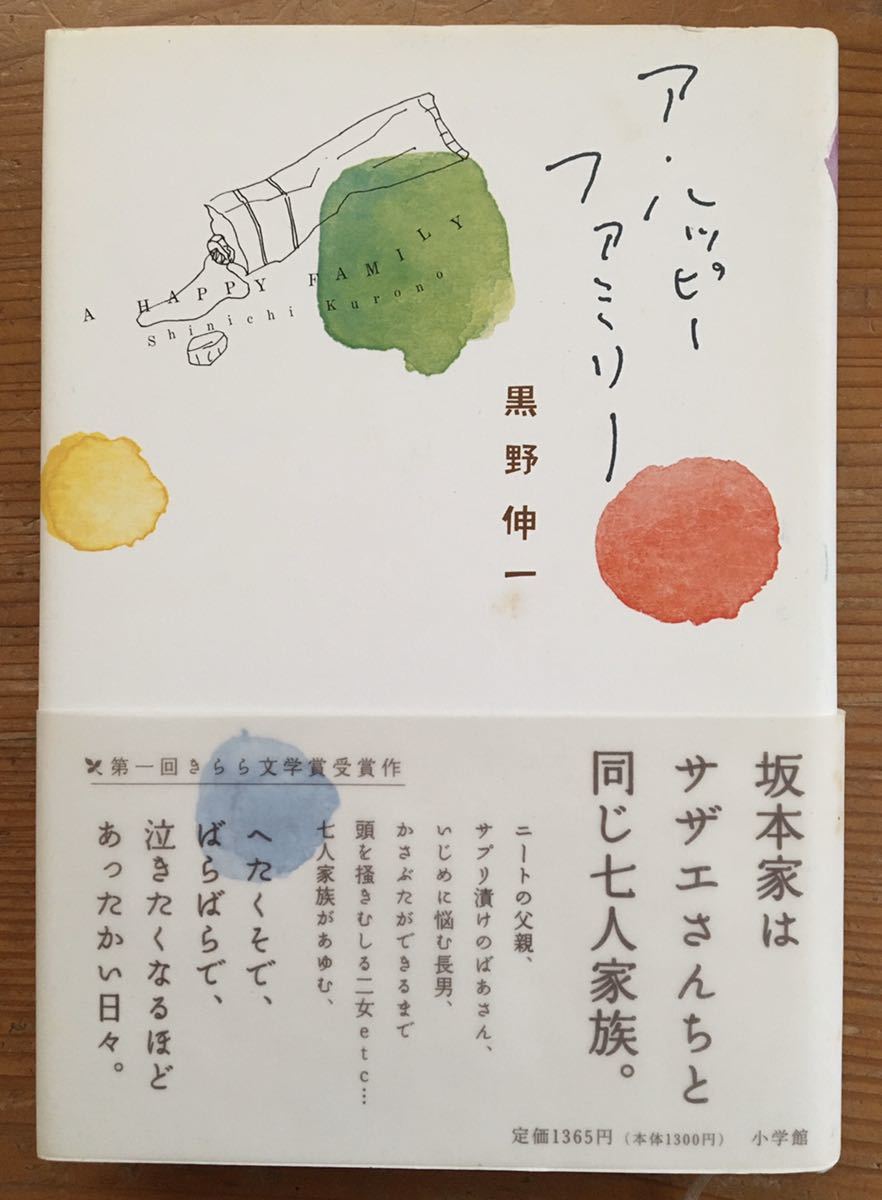 ア ハッピーファミリー 星野伸一 第一回きらら文学賞受賞作 小学館 の落札情報詳細 ヤフオク落札価格情報 オークフリー スマートフォン版