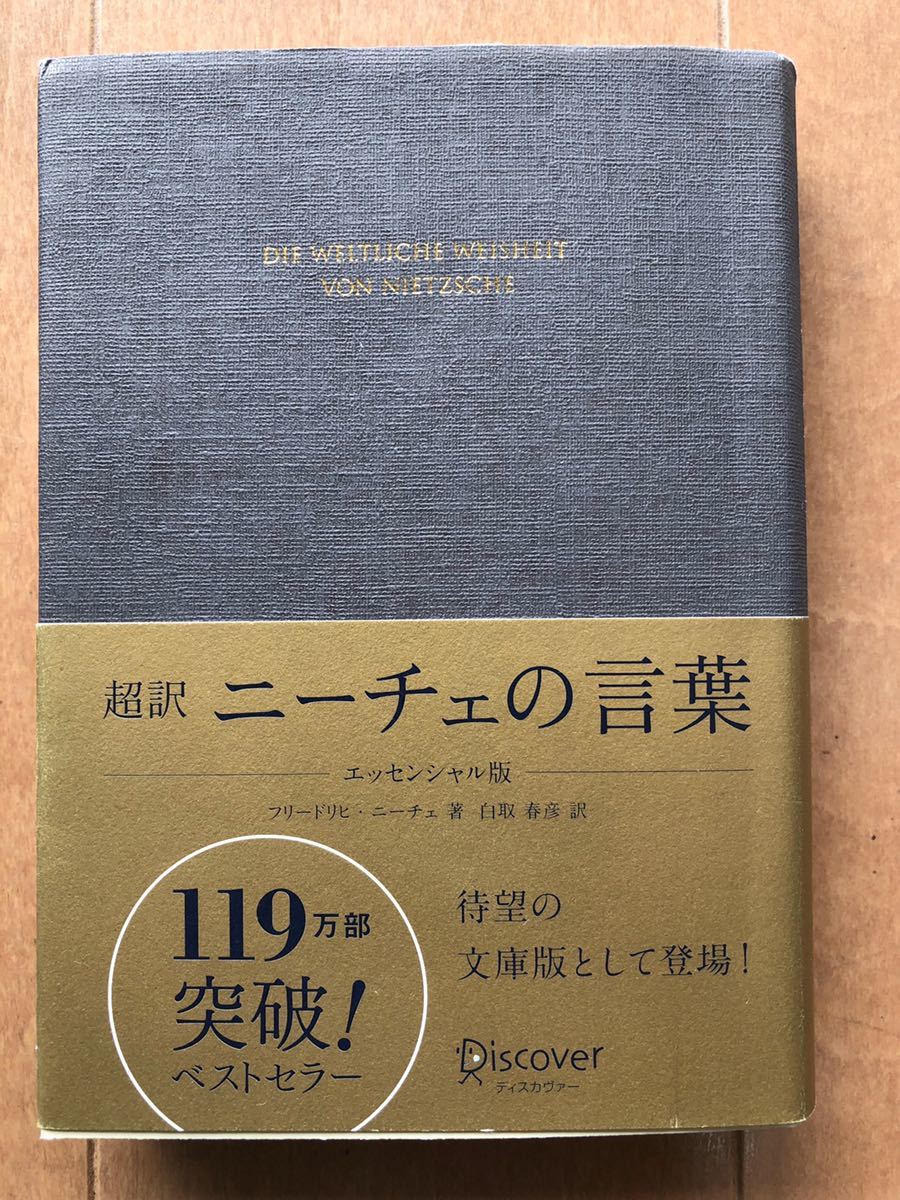 良品 超訳 ニーチェの言葉 エッセンシャル版 文庫版 の落札情報詳細 ヤフオク落札価格情報 オークフリー スマートフォン版