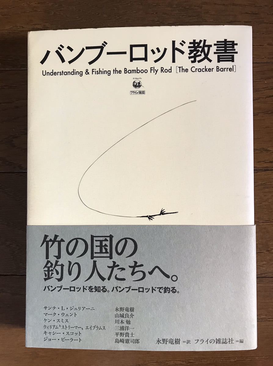 【中古】 アメリカの竹竿職人たち アメリカン・バンブー・ロッド工房探訪記/フライの雑誌社/阪東幸成 アメリカの竹竿職人たち : アメリカン・バンブー・ロッド工房
