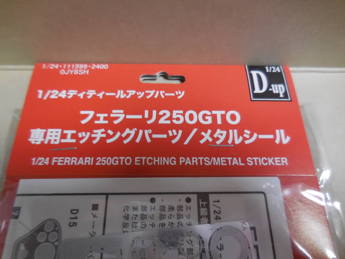 新品】ディテールアップパーツ フジミ模型 1/24 フェラーリ 250GTO