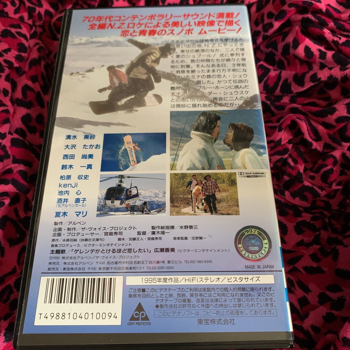 レアVHS ゲレンデがとけるほど恋したい 清水美沙 大沢たかお
