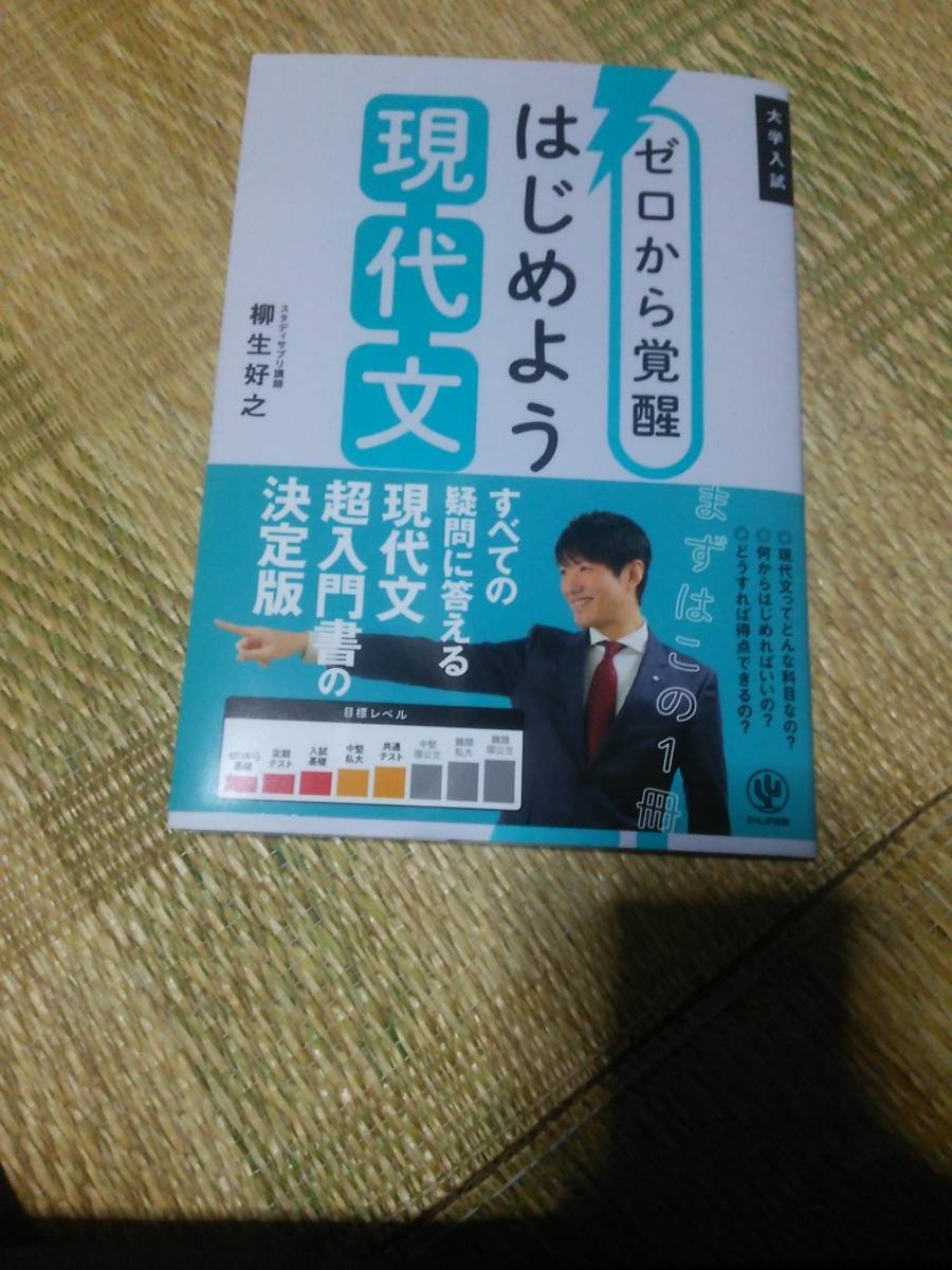 新品 ゼロから覚醒 始めよう現代文 柳生好之 国語 共通テスト 武田塾 の落札情報詳細 ヤフオク落札価格情報 オークフリー スマートフォン版