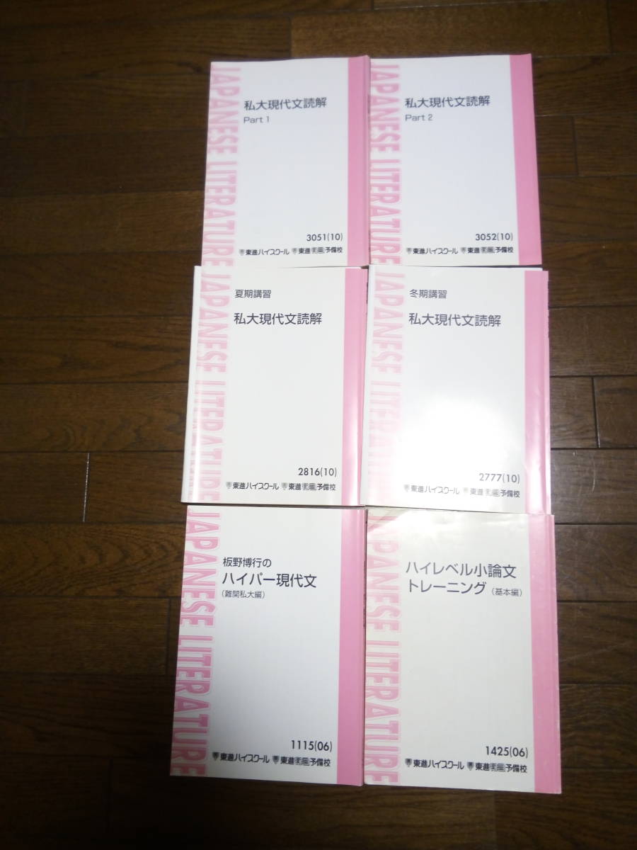 即決 大学受験 私大現代文読解 ハイレベル小論文トレーニング他テキスト全６冊 おまけ１冊付き 東進ハイスクール国語 の落札情報詳細 ヤフオク落札価格情報 オークフリー