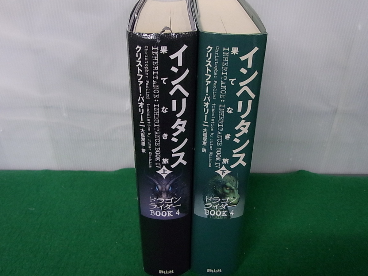 インヘリタンス 果てなき旅 上 下 2冊セット 静山社 の落札情報詳細 ヤフオク落札価格情報 オークフリー スマートフォン版