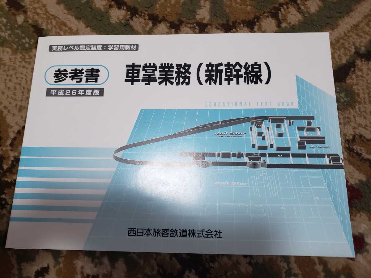 JR西日本 社内通信研修テキスト　車掌業務（山陽新幹線）他 JR西日本 社内通信研修テキスト 車掌業務（山陽新幹線）他