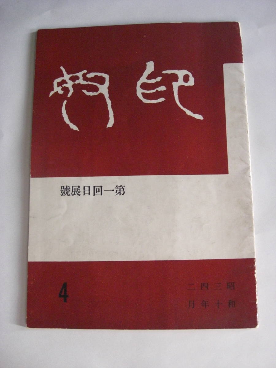 印奴☆改組第1回日展篆刻☆松丸東魚白紅社☆梅舒適の落札情報