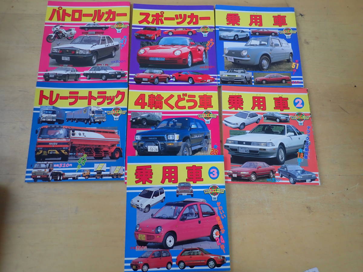 O1D】講談社新カラー百科 まとめて7冊セット パトロールカー/スポーツ
