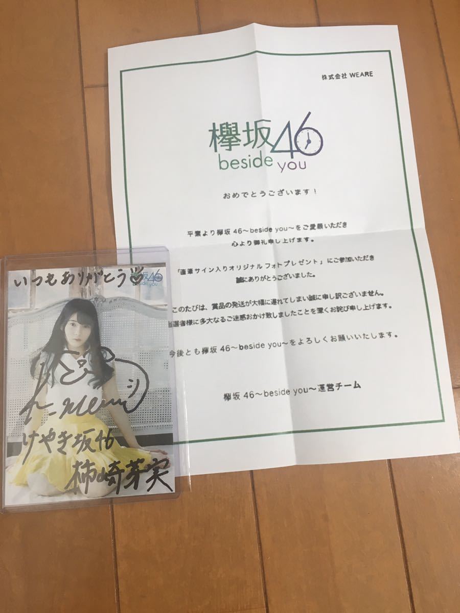 新品 欅坂46 けやき坂46 現日向坂46 ゲームアプリ Besideyou 抽選プレゼント 元メンバー 柿崎芽実 直筆サイン入り写真 の落札情報詳細 ヤフオク落札価格情報 オークフリー スマートフォン版
