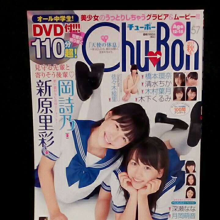 Chu→Boh 57 DVD付き (岡詩乃、橋本環奈ちゃんなど出演)の落札情報詳細