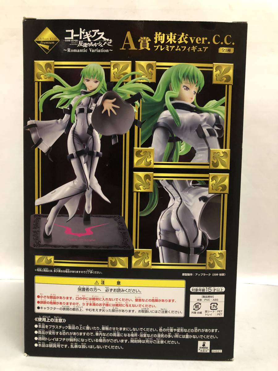 開封品 C C 拘束衣ver 一番くじプレミアム コードギアス 反逆のルルーシュr2 A賞 箱ダメージ有り 20200511 の落札情報詳細 ヤフオク落札価格情報 オークフリー スマートフォン版