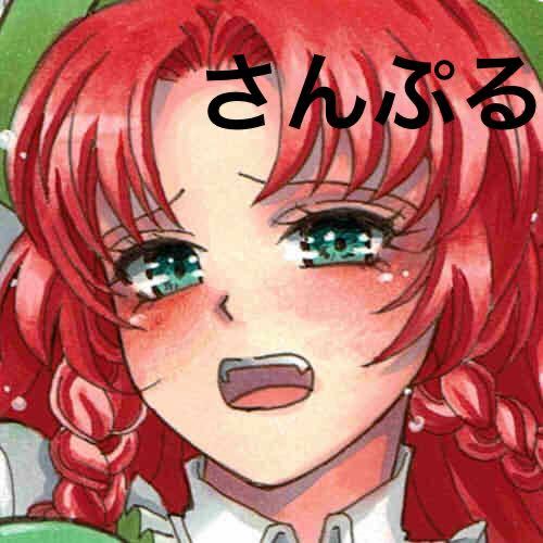 新品 同人 二次創作 手描きイラスト 東方project 紅美鈴 おしおき の落札情報詳細 ヤフオク落札価格情報 オークフリー スマートフォン版