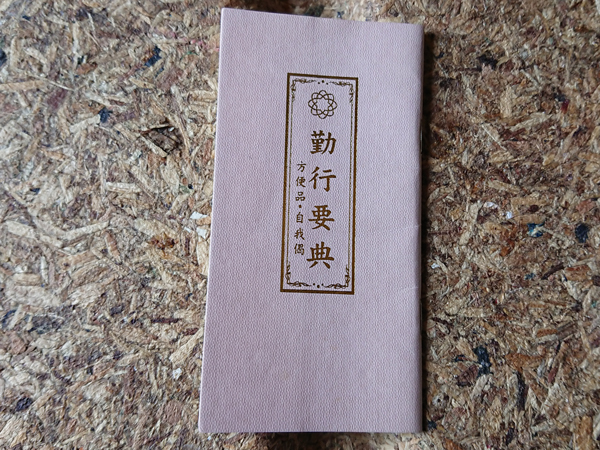 中古 勤行要典 方便品 自我偈 創価学会版 お経本 日蓮正宗 宗教 池田大作 縦約12 2 横約6 3cm 読めれば良いという方どうぞ の落札情報詳細 ヤフオク落札価格情報 オークフリー スマートフォン版