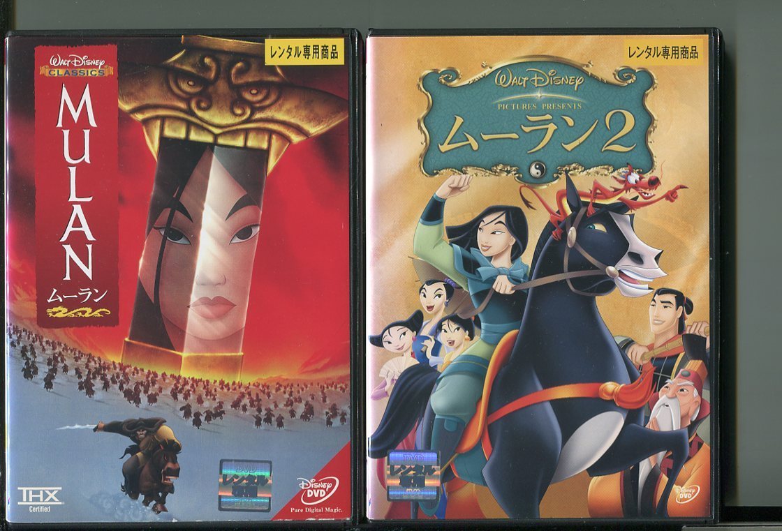 Z2646 ムーラン ムーラン2 2本セット レンタル用dvd A05 の落札情報詳細 ヤフオク落札価格情報 オークフリー スマートフォン版