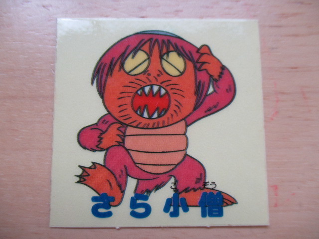 希少 当時物 丸昌 ゲゲゲの鬼太郎 マイナー シール ノーマル 水虎 さら小僧 2種セット 検索 ビックリマン カード の落札情報詳細 ヤフオク落札価格情報 オークフリー スマートフォン版