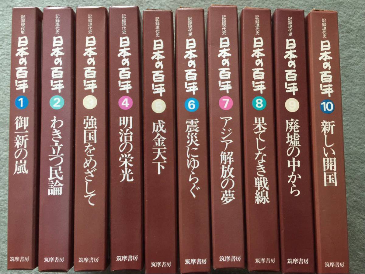 日本の百年 1-10巻 筑摩書房（1977~8年 改訂版第一刷発行）