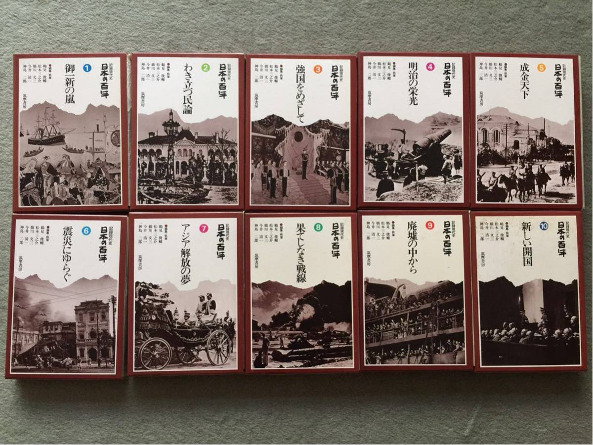 日本の百年 1-10巻 筑摩書房（1977~8年 改訂版第一刷発行）