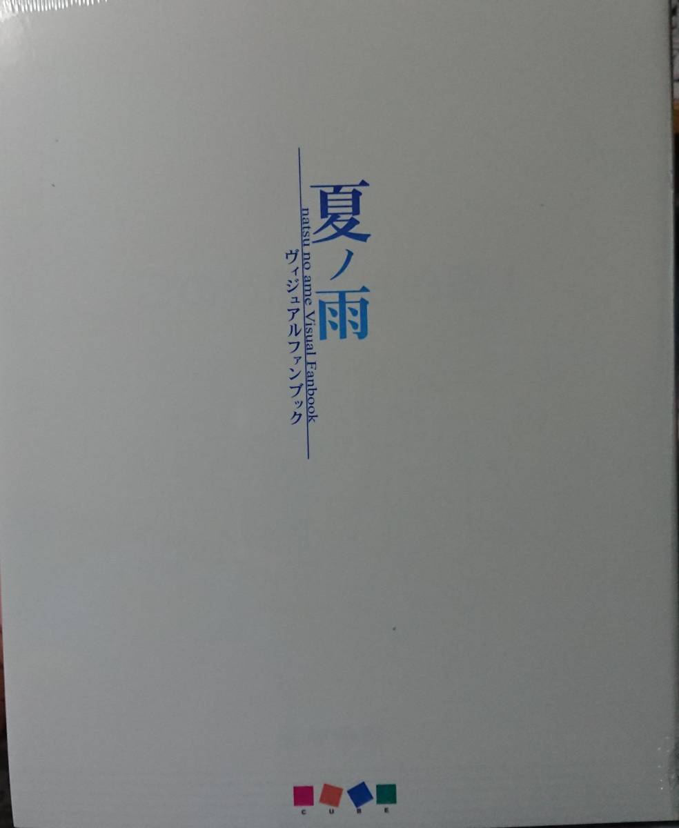 夏ノ雨 ビジュアルファンブック カントク 【公式通販】