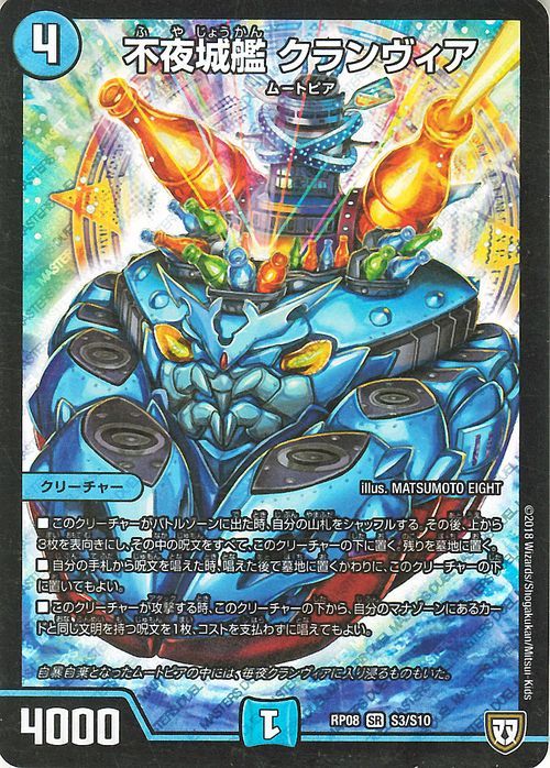 デュエマ Dmrp08 不夜城艦 クランヴィア スーパーレア デュエルマスターズ 超決戦 バラギアラ 無敵オラオラ輪廻 ムートピア 水文明 の落札情報詳細 ヤフオク落札価格情報 オークフリー スマートフォン版