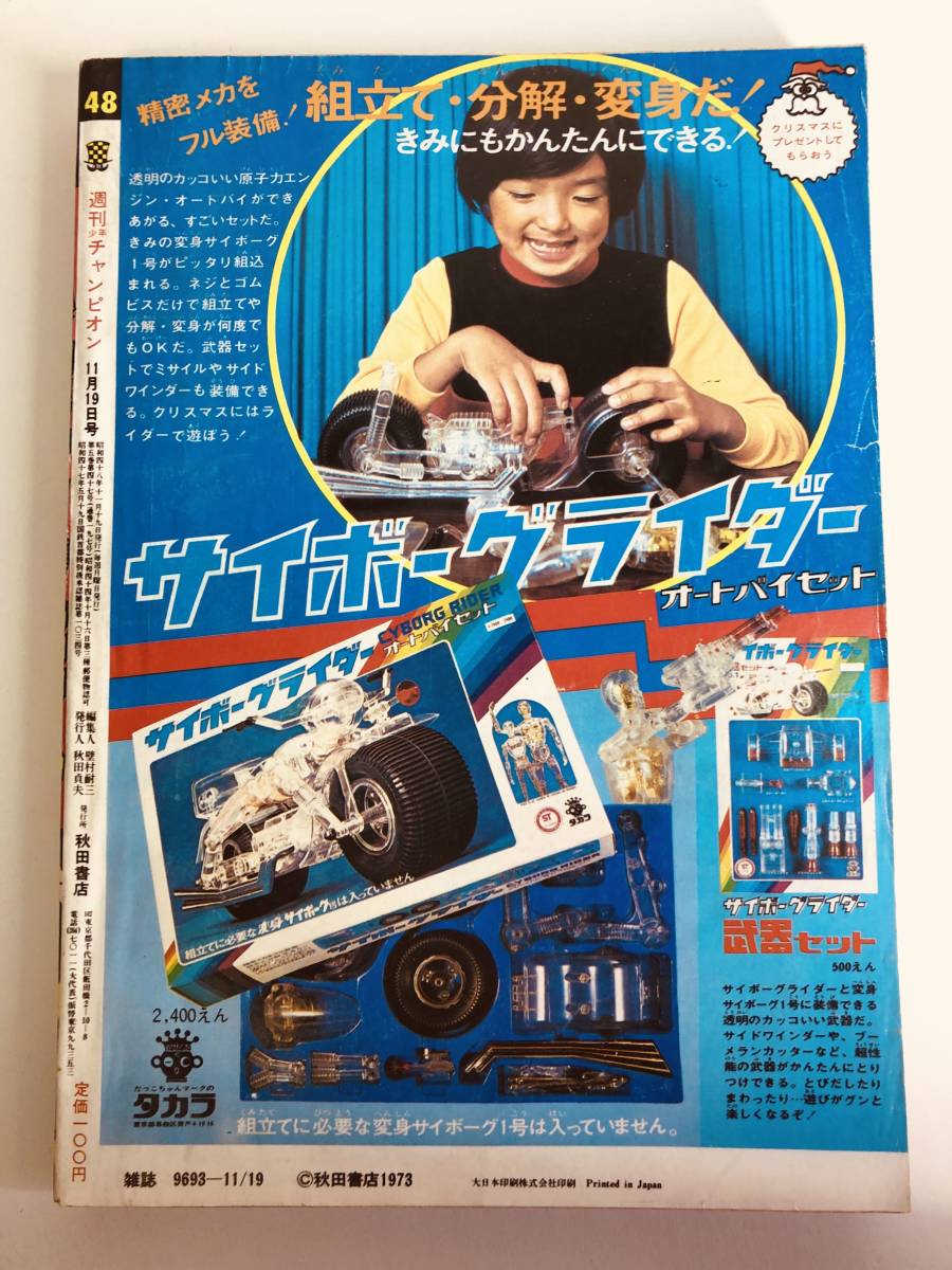 週刊少年チャンピオン 1973年11月19日号 ブラックジャック新連載