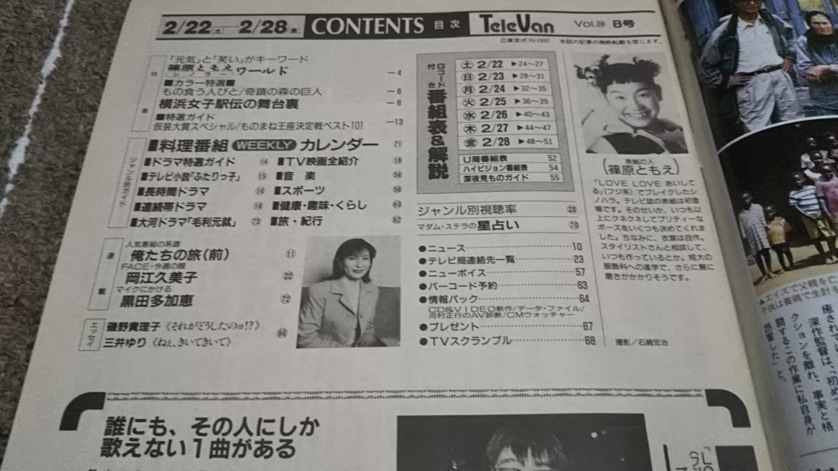 a5□週刊テレビ番組1997年2/22~2/28篠原ともえ、岡江久美子他 の落札 