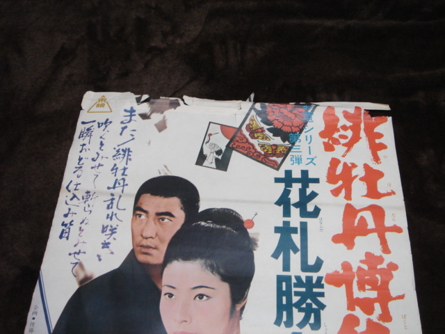 映画ポスター 緋牡丹博徒 花札勝負 1969 加藤泰 藤純子 高倉健 若山富三郎 待田京介 嵐寛寿郎 藤山寛美 清川虹子 小池朝雄 天津敏 の落札情報詳細 ヤフオク落札価格情報 オークフリー スマートフォン版