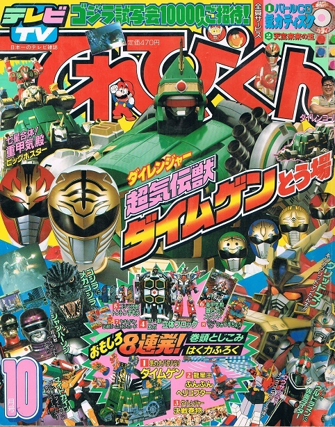 てれびくん 1993年10月号 ダイレンジャー 仮面ライダーZO ウルトラマン