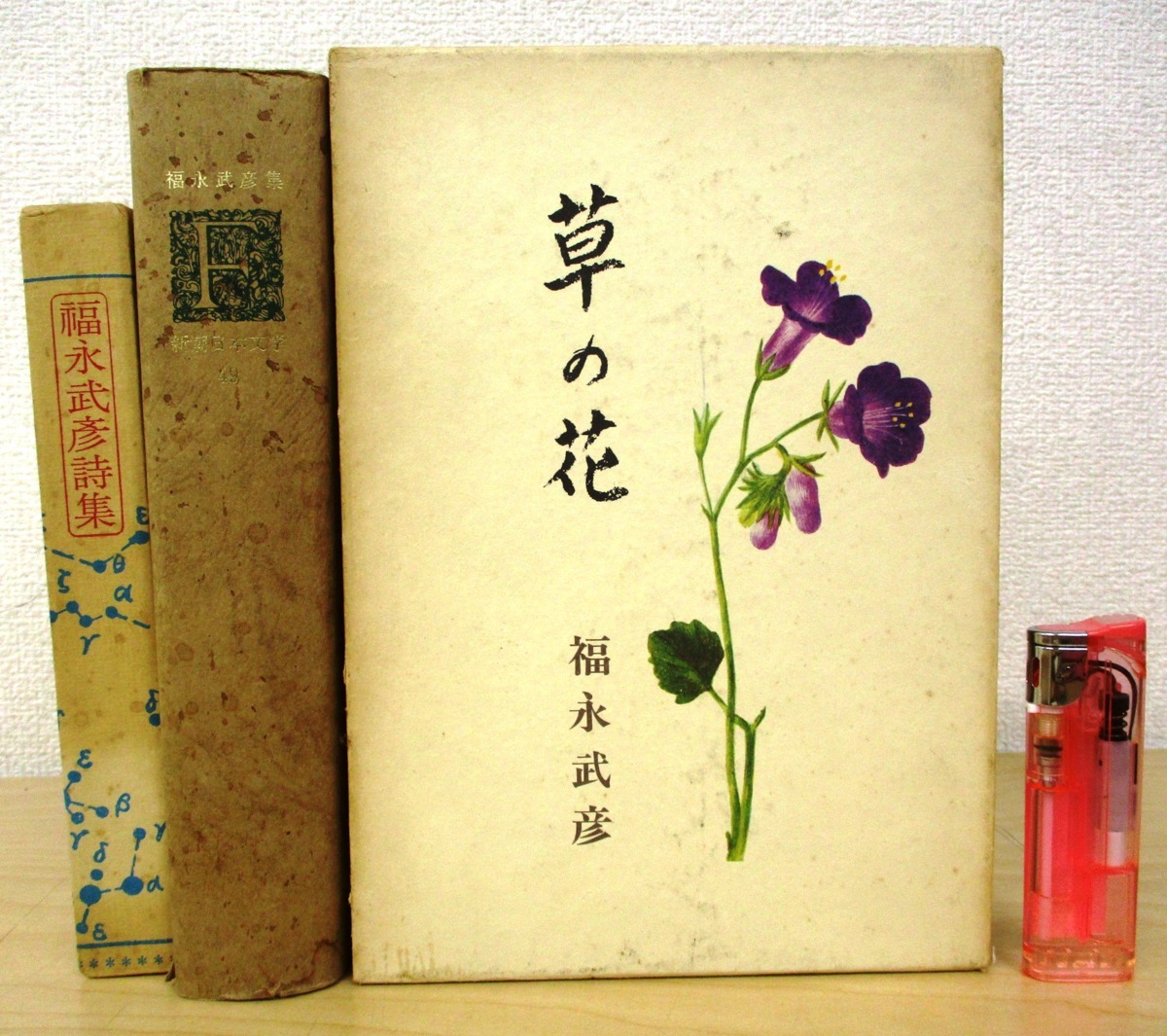 S317c 福永武彦 著 まとめて3冊セット 福永武彦詩集 1977年 麦書房 草の花 昭和49年 新潮社 小説 詩人 文学 の落札情報詳細 ヤフオク落札価格情報 オークフリー スマートフォン版