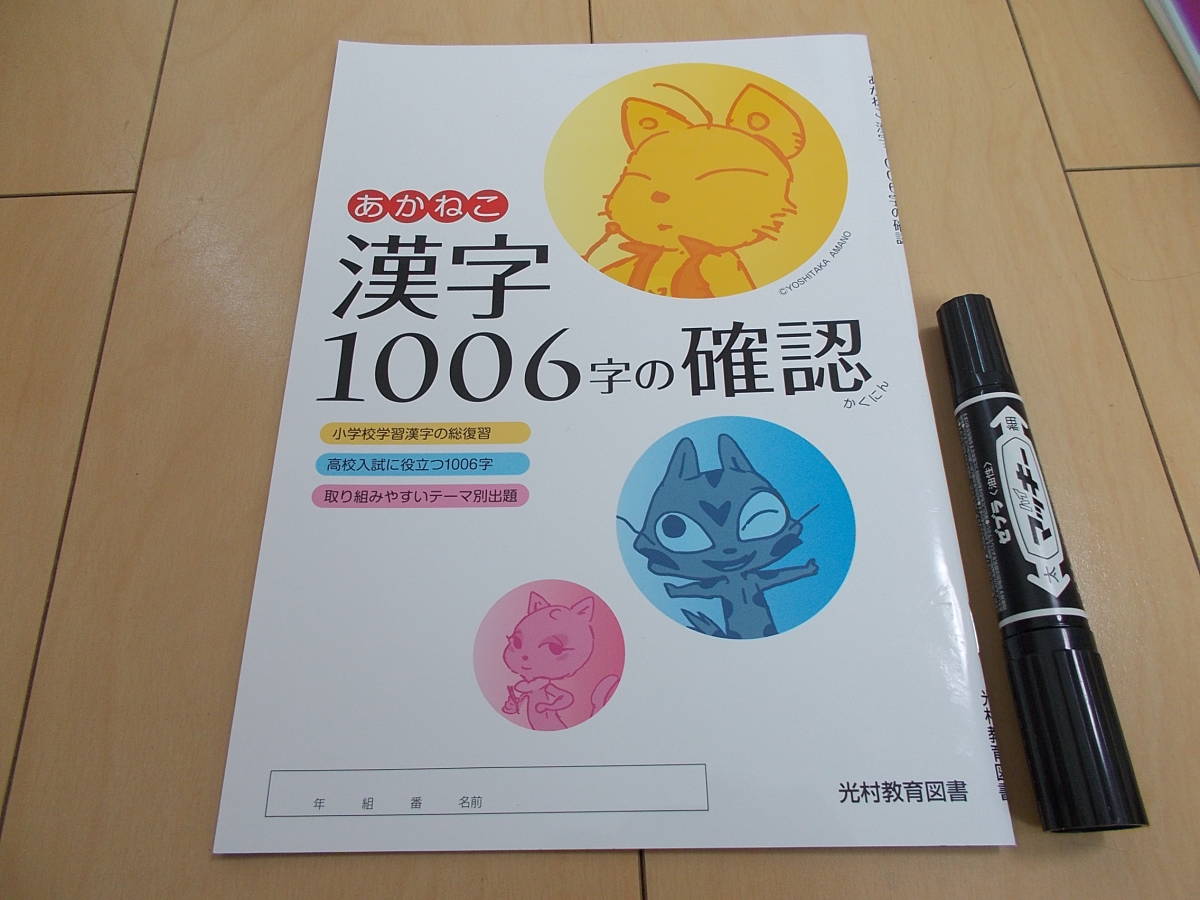 新品 あかねこ漢字1006字の確認 の落札情報詳細 ヤフオク落札価格情報 オークフリー スマートフォン版