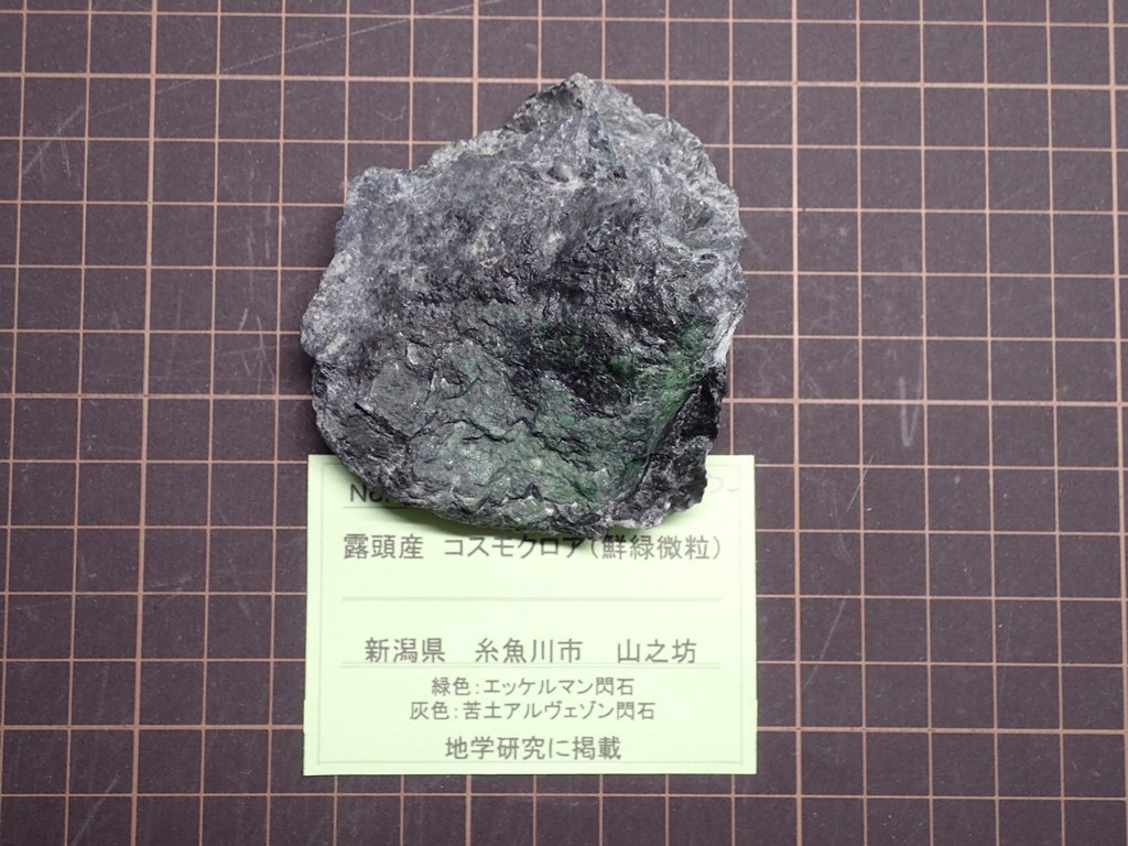 日本の鉱物 コスモクロア 新潟県糸魚川市 露頭産 国産鉱物の落札情報