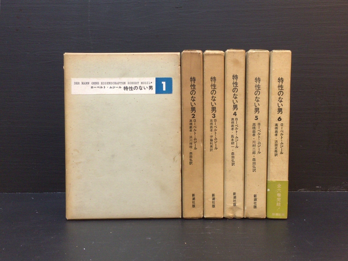 全6巻揃 特性のない男 ローベルト ムージル 新潮社版 1664年 の落札情報詳細 ヤフオク落札価格情報 オークフリー スマートフォン版