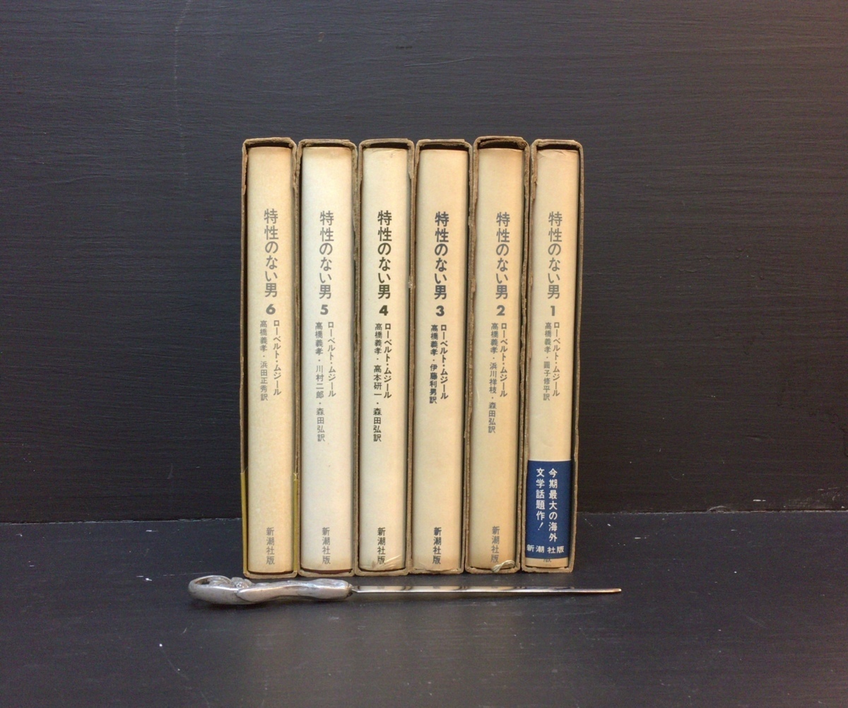 全6巻揃 特性のない男 ローベルト ムージル 新潮社版 1664年 の落札情報詳細 ヤフオク落札価格情報 オークフリー スマートフォン版